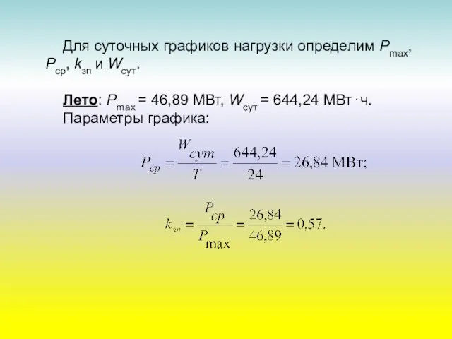 Для суточных графиков нагрузки определим Рmax, Pcp, kзп и Wсут. Лето: