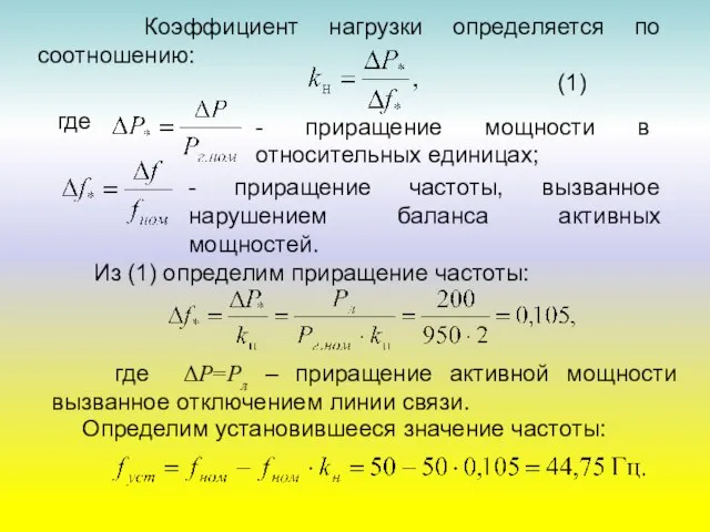 Коэффициент нагрузки определяется по соотношению: где (1) - приращение мощности в