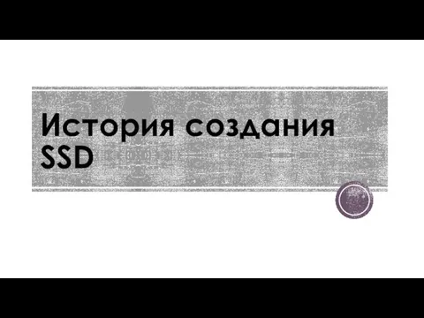 История создания SSD