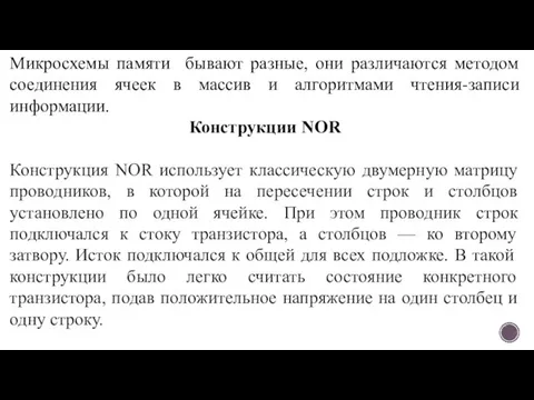 Микросхемы памяти бывают разные, они различаются методом соединения ячеек в массив