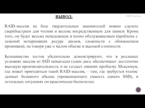 RAID-массив на базе твердотельных накопителей можно сделать сверхбыстрым для чтения и