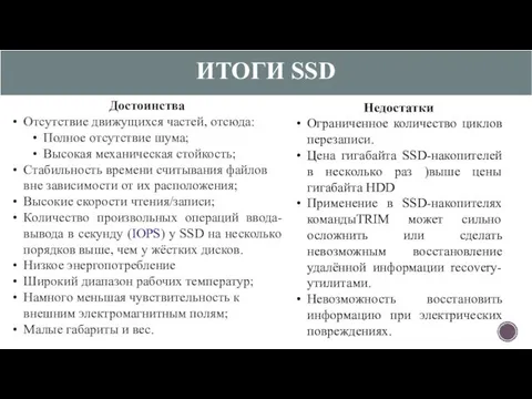 ИТОГИ SSD Достоинства Отсутствие движущихся частей, отсюда: Полное отсутствие шума; Высокая