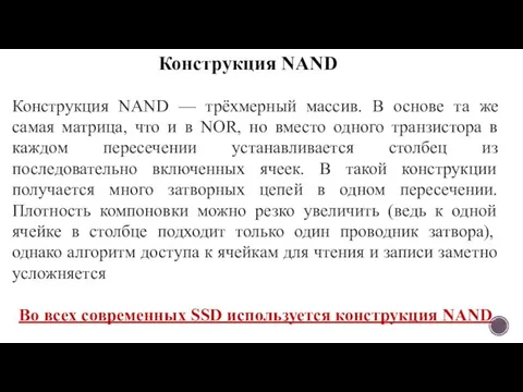 Конструкция NAND ​ Конструкция NAND — трёхмерный массив. В основе та