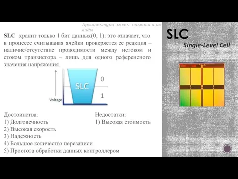 SLC SLC хранит только 1 бит данных(0, 1): это означает, что