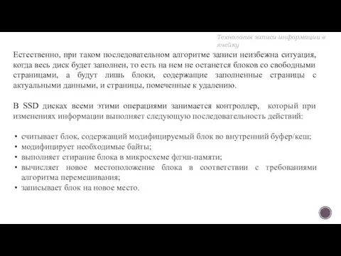 Естественно, при таком последовательном алгоритме записи неизбежна ситуация, когда весь диск