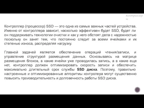 Контроллер (процессор) SSD — это одна из самых важных частей устройства.