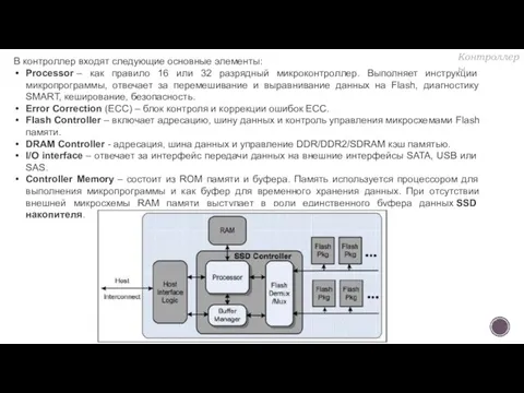 В контроллер входят следующие основные элементы: Processor – как правило 16