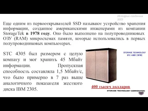 Еще одним из первооткрывателей SSD называют устройство хранения информации, созданное американскими