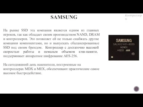 SAMSUNG На рынке SSD эта компания является одним из главных игроков,