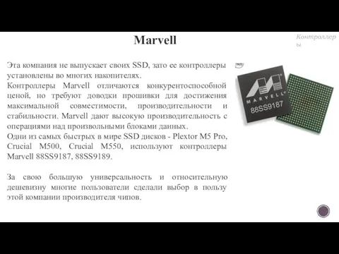 Marvell Эта компания не выпускает своих SSD, зато ее контроллеры установлены