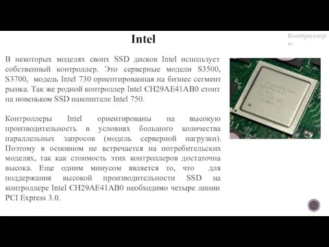 Intel В некоторых моделях своих SSD дисков Intel использует собственный контроллер.