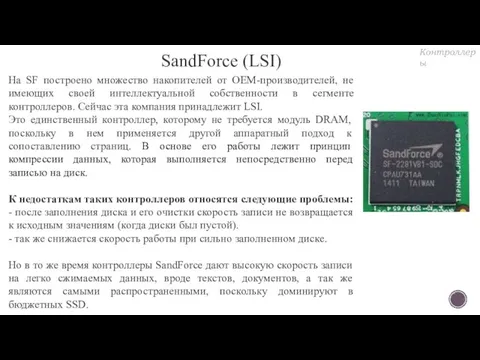 SandForce (LSI) На SF построено множество накопителей от ОЕМ-производителей, не имеющих