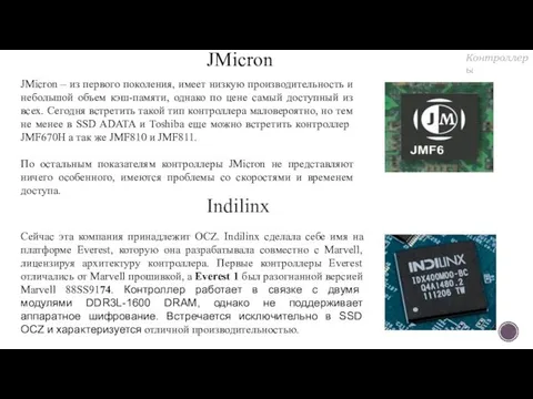 JMicron – из первого поколения, имеет низкую производительность и небольшой объем