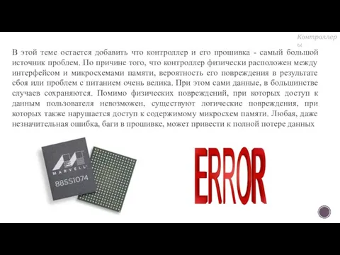 В этой теме остается добавить что контроллер и его прошивка -