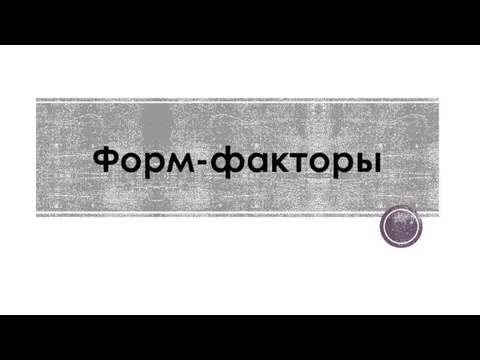 Форм-факторы