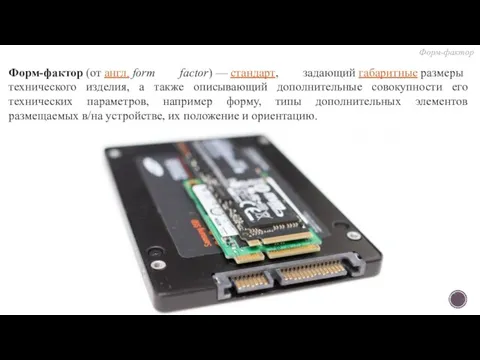 Форм-фактор (от англ. form factor) — стандарт, задающий габаритные размеры технического