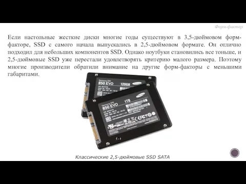 Если настольные жесткие диски многие годы существуют в 3,5-дюймовом форм-факторе, SSD