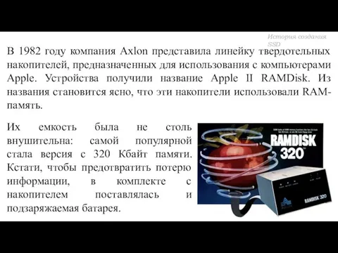 В 1982 году компания Axlon представила линейку твердотельных накопителей, предназначенных для