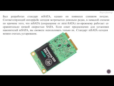 Был разработан стандарт mSATA, однако он появился слишком поздно. Соответствующий интерфейс