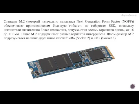 Стандарт M.2 (который изначально назывался Next Generation Form Factor (NGFF)) обеспечивает