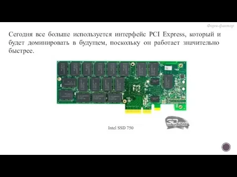 Сегодня все больше используется интерфейс PCI Express, который и будет доминировать