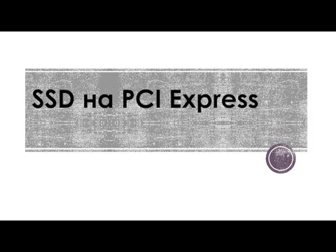 SSD на PCI Express