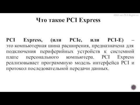 Что такое PCI Express PCI Express, (или PCIe, или PCI-E) –