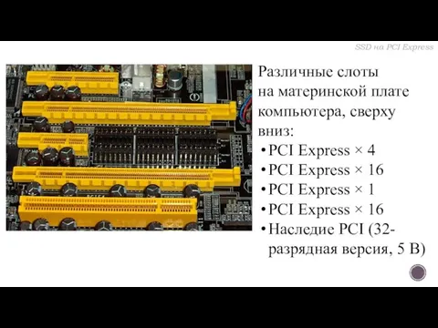 Различные слоты на материнской плате компьютера, сверху вниз: PCI Express ×