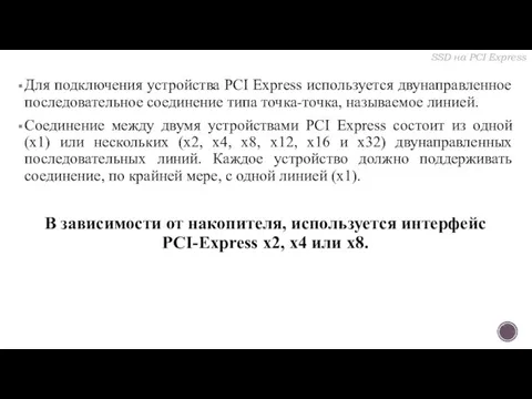 Для подключения устройства PCI Express используется двунаправленное последовательное соединение типа точка-точка,