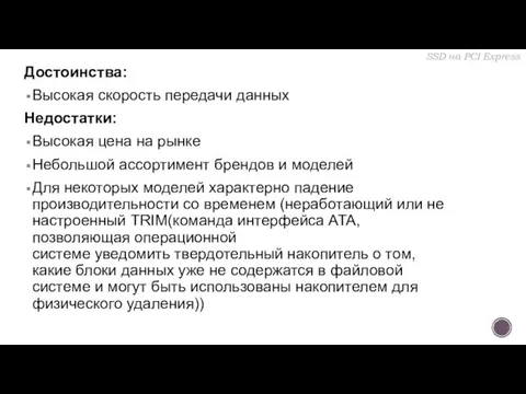 Достоинства: Высокая скорость передачи данных Недостатки: Высокая цена на рынке Небольшой