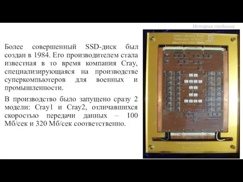 Более совершенный SSD-диск был создан в 1984. Его производителем стала известная