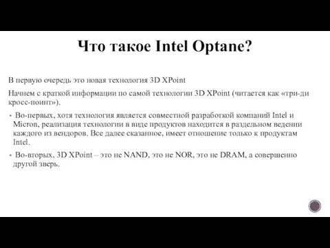 Что такое Intel Optane? В первую очередь это новая технология 3D