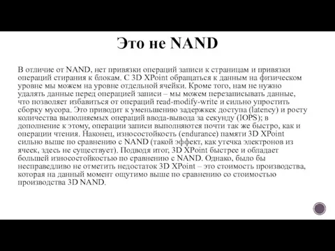 Это не NAND В отличие от NAND, нет привязки операций записи