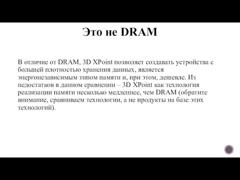 Это не DRAM В отличие от DRAM, 3D XPoint позволяет создавать