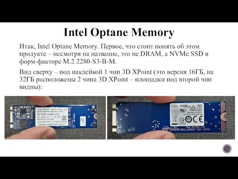 Intel Optane Memory Итак, Intel Optane Memory. Первое, что стоит понять