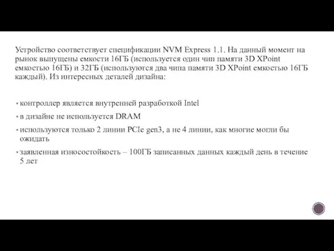 Устройство соответствует спецификации NVM Express 1.1. На данный момент на рынок