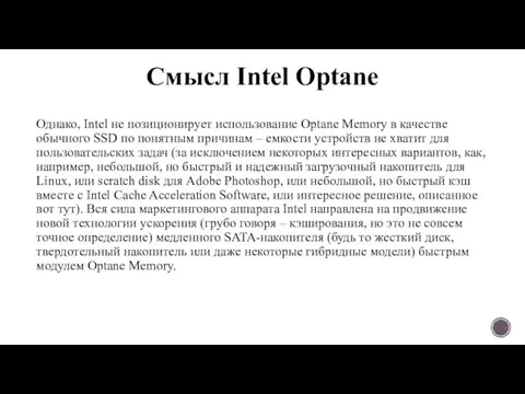 Смысл Intel Optane Однако, Intel не позиционирует использование Optane Memory в