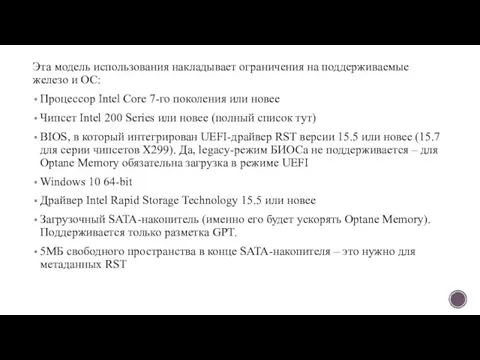 Эта модель использования накладывает ограничения на поддерживаемые железо и ОС: Процессор