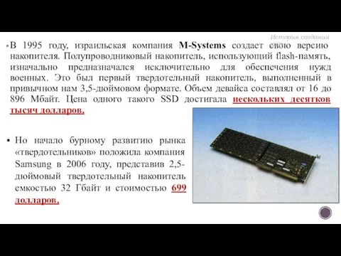 В 1995 году, израильская компания M-Systems создает свою версию накопителя. Полупроводниковый