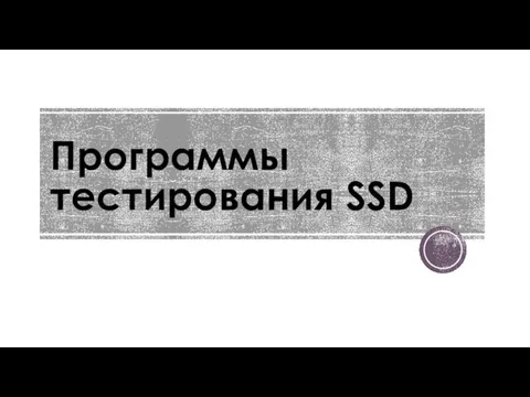 Программы тестирования SSD