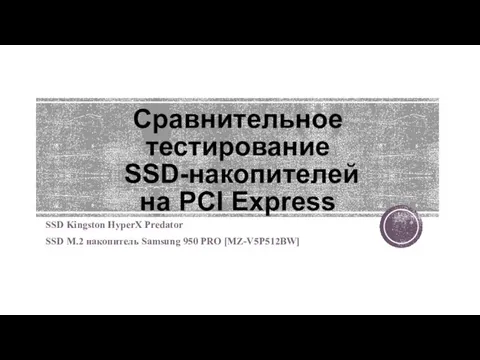 Сравнительное тестирование SSD-накопителей на PCI Express SSD Kingston HyperX Predator SSD