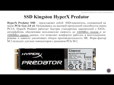 SSD Kingston HyperX Predator HyperX Predator SSD – представляет собой SSD-накопитель,