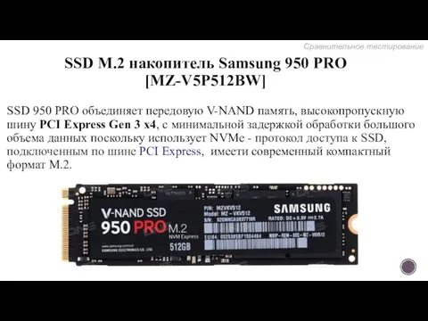 SSD M.2 накопитель Samsung 950 PRO [MZ-V5P512BW] SSD 950 PRO объединяет