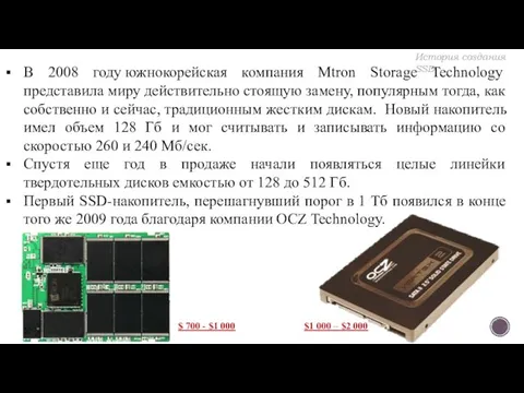 В 2008 году южнокорейская компания Mtron Storage Technology представила миру действительно