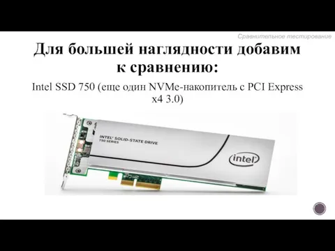 Для большей наглядности добавим к сравнению: Intel SSD 750 (еще один