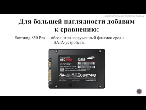 Для большей наглядности добавим к сравнению: Samsung 850 Pro — абсолютно