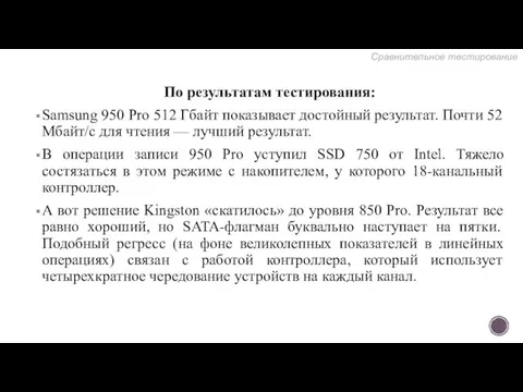 По результатам тестирования: Samsung 950 Pro 512 Гбайт показывает достойный результат.