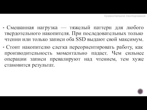 Смешанная нагрузка — тяжелый паттерн для любого твердотельного накопителя. При последовательных