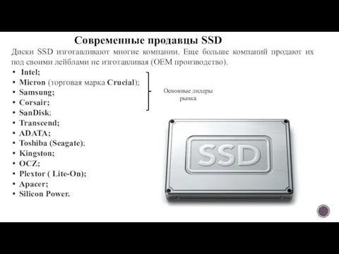 Современные продавцы SSD Диски SSD изготавливают многие компании. Еще больше компаний