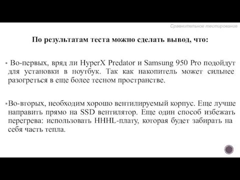 По результатам теста можно сделать вывод, что: Во-первых, вряд ли HyperX